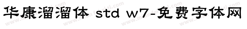 华康溜溜体 std w7字体转换